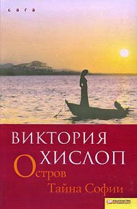 Остров. Тайна Софии - Виктория Хислоп - Читать книги онлайн | Слушать аудиокниги онлайн | Электронная библиотека books-lib.com