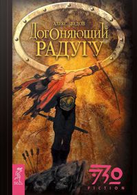 Догоняющий радугу - Алекс Ведов - Читать книги онлайн | Слушать аудиокниги онлайн | Электронная библиотека books-lib.com
