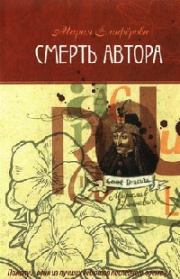 Смерть автора - Мария Елиферова - Читать книги онлайн | Слушать аудиокниги онлайн | Электронная библиотека books-lib.com