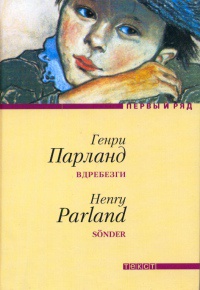 Вдребезги - Генри Парланд - Читать книги онлайн | Слушать аудиокниги онлайн | Электронная библиотека books-lib.com