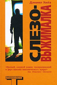 Слезовыжималка - Дэниел Хейз - Читать книги онлайн | Слушать аудиокниги онлайн | Электронная библиотека books-lib.com