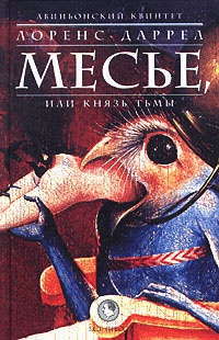 Авиньонский квинтет: Месье, или Князь Тьмы - Лоуренс Даррелл - Читать книги онлайн | Слушать аудиокниги онлайн | Электронная библиотека books-lib.com