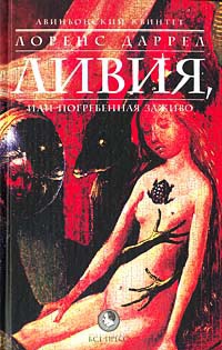 Авиньонский квинтет. Ливия, или погребённая заживо - Лоуренс Даррелл - Читать книги онлайн | Слушать аудиокниги онлайн | Электронная библиотека books-lib.com