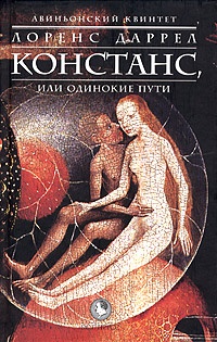 Авиньонский квинтет. Констанс, или Одинокие пути - Лоуренс Даррелл - Читать книги онлайн | Слушать аудиокниги онлайн | Электронная библиотека books-lib.com