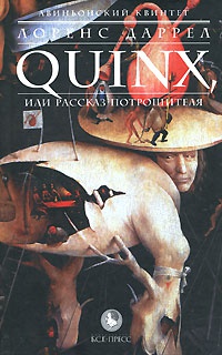 Авиньонский квинтет. Quinx, или Рассказ Потрошителя - Лоуренс Даррелл - Читать книги онлайн | Слушать аудиокниги онлайн | Электронная библиотека books-lib.com