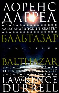 Александрийский квартет. Бальтазар - Лоуренс Даррелл - Читать книги онлайн | Слушать аудиокниги онлайн | Электронная библиотека books-lib.com