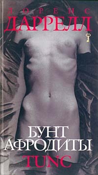 Бунт Афродиты. Tunc - Лоуренс Даррелл - Читать книги онлайн | Слушать аудиокниги онлайн | Электронная библиотека books-lib.com