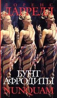 Бунт Афродиты. Nunquam - Лоуренс Даррелл - Читать книги онлайн | Слушать аудиокниги онлайн | Электронная библиотека books-lib.com