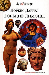 Горькие лимоны - Лоуренс Даррелл - Читать книги онлайн | Слушать аудиокниги онлайн | Электронная библиотека books-lib.com