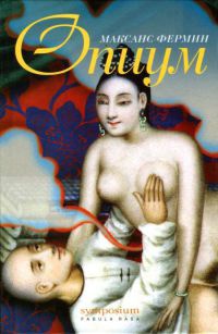 Опиум - Максанс Фермин - Читать книги онлайн | Слушать аудиокниги онлайн | Электронная библиотека books-lib.com