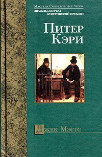 Джек Мэггс - Питер Кэри - Читать книги онлайн | Слушать аудиокниги онлайн | Электронная библиотека books-lib.com