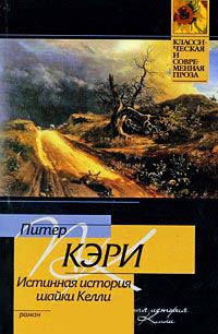Истинная история шайки Келли - Питер Кэри - Читать книги онлайн | Слушать аудиокниги онлайн | Электронная библиотека books-lib.com