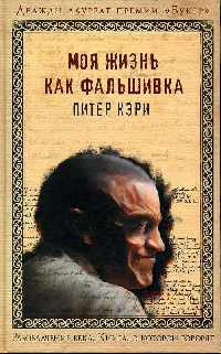 Моя жизнь как фальшивка - Питер Кэри - Читать книги онлайн | Слушать аудиокниги онлайн | Электронная библиотека books-lib.com
