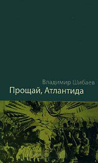 Прощай, Атлантида! - Владимир Шибаев - Читать книги онлайн | Слушать аудиокниги онлайн | Электронная библиотека books-lib.com