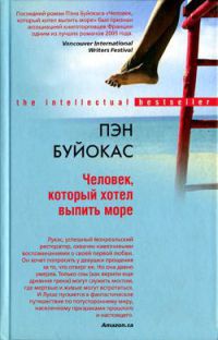 Человек, который хотел выпить море - Пэн Буйокас - Читать книги онлайн | Слушать аудиокниги онлайн | Электронная библиотека books-lib.com