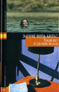 Такая вот странная жизнь - Энрике Вила-Матас - Читать книги онлайн | Слушать аудиокниги онлайн | Электронная библиотека books-lib.com