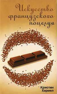 Искусство французского поцелуя - Кристин Хармел - Читать книги онлайн | Слушать аудиокниги онлайн | Электронная библиотека books-lib.com