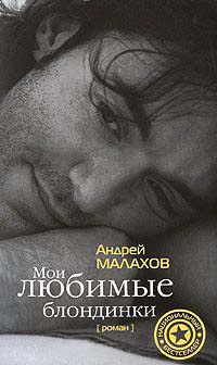 Мои любимые блондинки - Андрей Малахов - Читать книги онлайн | Слушать аудиокниги онлайн | Электронная библиотека books-lib.com