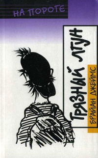 Грязный лгун - Джеймс Брайан - Читать книги онлайн | Слушать аудиокниги онлайн | Электронная библиотека books-lib.com