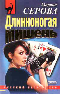 Неслучайный свидетель - Марина Серова - Читать книги онлайн | Слушать аудиокниги онлайн | Электронная библиотека books-lib.com