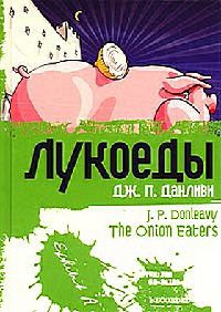 Лукоеды - Джеймс Патрик Данливи - Читать книги онлайн | Слушать аудиокниги онлайн | Электронная библиотека books-lib.com