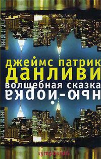 Волшебная сказка Нью-Йорка - Джеймс Патрик Данливи - Читать книги онлайн | Слушать аудиокниги онлайн | Электронная библиотека books-lib.com