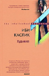 Худышка - Иби Каслик - Читать книги онлайн | Слушать аудиокниги онлайн | Электронная библиотека books-lib.com
