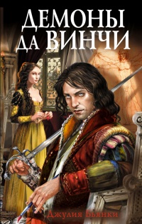 Демоны да Винчи - Джулия Бьянки - Читать книги онлайн | Слушать аудиокниги онлайн | Электронная библиотека books-lib.com