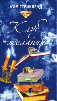 Клуб желаний - Ким Стрикленд - Читать книги онлайн | Слушать аудиокниги онлайн | Электронная библиотека books-lib.com