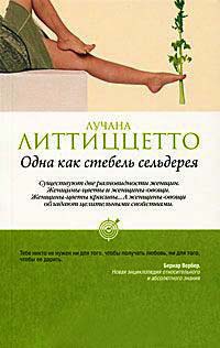 Одна как стебель сельдерея - Лучана Литтиззетто - Читать книги онлайн | Слушать аудиокниги онлайн | Электронная библиотека books-lib.com