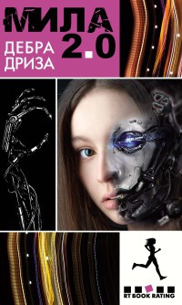 Мила 2.0 - Дебра Дриза - Читать книги онлайн | Слушать аудиокниги онлайн | Электронная библиотека books-lib.com