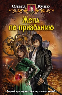 Жена по призванию - Ольга Куно - Читать книги онлайн | Слушать аудиокниги онлайн | Электронная библиотека books-lib.com