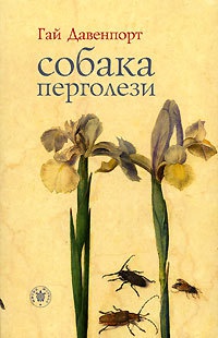 Собака Перголези - Гай Давенпорт - Читать книги онлайн | Слушать аудиокниги онлайн | Электронная библиотека books-lib.com