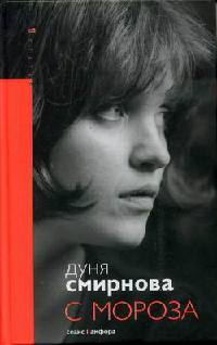С мороза - Авдотья Смирнова - Читать книги онлайн | Слушать аудиокниги онлайн | Электронная библиотека books-lib.com