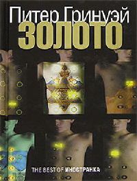 Золото - Питер Гринуэй - Читать книги онлайн | Слушать аудиокниги онлайн | Электронная библиотека books-lib.com
