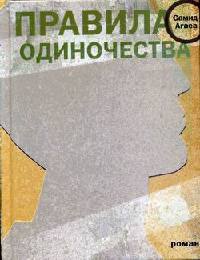 Правила одиночества - Самид Агаев - Читать книги онлайн | Слушать аудиокниги онлайн | Электронная библиотека books-lib.com