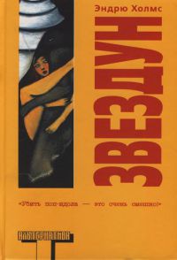 Звездун - Эндрю Холмс - Читать книги онлайн | Слушать аудиокниги онлайн | Электронная библиотека books-lib.com