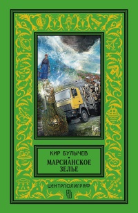 Марсианское зелье - Кир Булычев - Читать книги онлайн | Слушать аудиокниги онлайн | Электронная библиотека books-lib.com