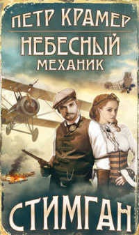 Небесный механик - Петр Крамер - Читать книги онлайн | Слушать аудиокниги онлайн | Электронная библиотека books-lib.com