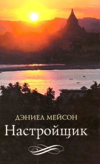 Настройщик - Дэниел Мейсон - Читать книги онлайн | Слушать аудиокниги онлайн | Электронная библиотека books-lib.com