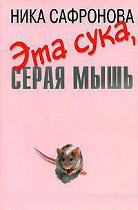 Эта сука, серая мышь - Ника Сафронова - Читать книги онлайн | Слушать аудиокниги онлайн | Электронная библиотека books-lib.com