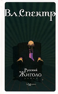 Русский жиголо - Владимир Спектр - Читать книги онлайн | Слушать аудиокниги онлайн | Электронная библиотека books-lib.com