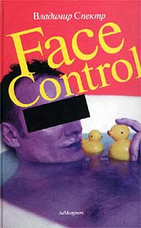 Face Control - Владимир Спектр - Читать книги онлайн | Слушать аудиокниги онлайн | Электронная библиотека books-lib.com