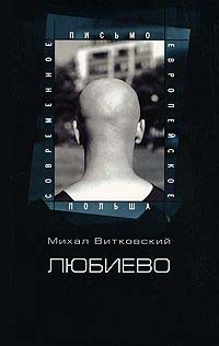 Любиево - Михал Витковский - Читать книги онлайн | Слушать аудиокниги онлайн | Электронная библиотека books-lib.com
