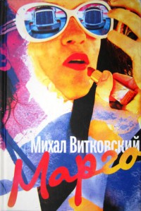 Марго - Михал Витковский - Читать книги онлайн | Слушать аудиокниги онлайн | Электронная библиотека books-lib.com