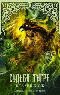 Судьба тигра - Коллин Хоук - Читать книги онлайн | Слушать аудиокниги онлайн | Электронная библиотека books-lib.com