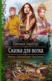 Сказка для волка - Евгения Барбуца - Читать книги онлайн | Слушать аудиокниги онлайн | Электронная библиотека books-lib.com