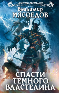 Спасти темного властелина - Владимир Мясоедов - Читать книги онлайн | Слушать аудиокниги онлайн | Электронная библиотека books-lib.com