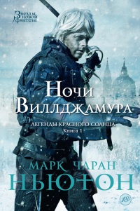 Легенды красного солнца. Книга 1. Ночи Виллджамура - Марк Чаран Ньютон - Читать книги онлайн | Слушать аудиокниги онлайн | Электронная библиотека books-lib.com