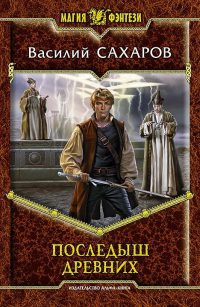 Последыш древних - Василий Сахаров - Читать книги онлайн | Слушать аудиокниги онлайн | Электронная библиотека books-lib.com